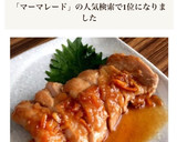 ［簡単 鶏もも肉のマーマレード煮］作り方9写真