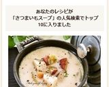 さつまいも＆きのこ☆ミルクスープ作り方7写真
