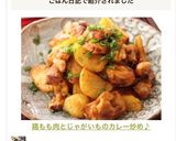 鶏もも肉とじゃがいものカレー炒め♪作り方18写真