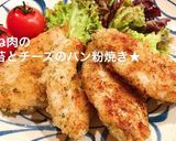 鶏むね肉の青海苔とチーズのパン粉焼き♩作り方1写真
