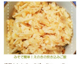 みそで簡単！えのきの炊き込みご飯作り方7写真