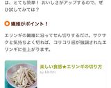 楽しい食感★エリンギの切り方作り方10写真