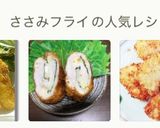 簡単くるくるササミフライ✨パン粉だけ〜作り方13写真