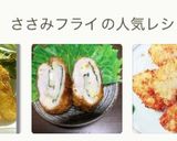 簡単くるくるササミフライ✨パン粉だけ〜作り方13写真