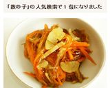 お正月　数の子入り松前漬け作り方11写真