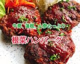 きんぴらたっぷり根菜ハンバーグ(動画有)作り方1写真