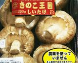 生椎茸のステーキ作り方1写真