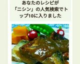 こってり！ニシンの味噌煮作り方9写真