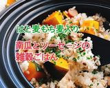 はと麦もち麦！南瓜とソーセージの雑穀ご飯作り方1写真
