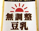 レンジで簡単 手作り豆腐作り方14写真