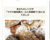 親子で食べる☆揚げない♪マグロの竜田揚げ作り方5写真