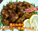 鶏むね肉のレモンバター醤油ソース♪作り方5写真