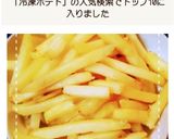油不要で簡単！カリカリ冷凍ポテトのコツ作り方4写真
