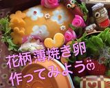 【簡単】キャラ弁 花柄 薄焼き卵作り方26写真