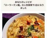おうち中華☆サッポロ一番で酸辣湯麺作り方9写真