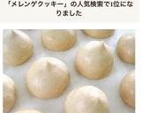 さくさくしゅわしゅわ♡メレンゲクッキー作り方4写真