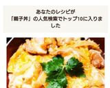 めんつゆDE少しの工夫で美味しい親子丼♪作り方10写真