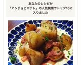ほめられおかず！アンチョビポテト作り方6写真