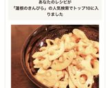 子供も大好き☆簡単な蓮根の甘いきんぴら作り方4写真