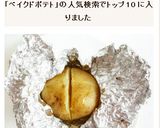 べイクドポテト 焼きじゃが作り方4写真