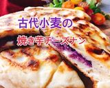 紫芋で古代小麦の焼き芋チーズナン(動画有作り方1写真