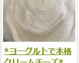 *ヨーグルトで本格クリームチーズ*作り方5写真