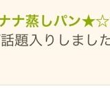 HMでバナナ蒸しパン★☆洗い物なし♪作り方5写真