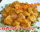 【レシピ動画】鶏むね肉のチリソース♪作り方5写真