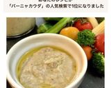 *簡単!バーニャカウダソース*作り方10写真
