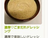 濃厚♡ごまだれドレッシング作り方3写真