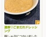 濃厚♡ごまだれドレッシング作り方4写真