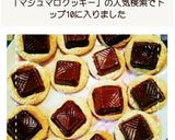 オーブンで！マシュマロ生チョコクッキー作り方8写真