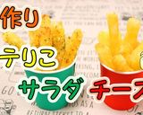 簡単】手作りポテりこサラダ味とチーズ味作り方1写真
