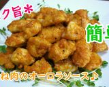 【レシピ動画】鶏むね肉のオーロラソース♪作り方5写真