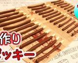 ポッキーの日に♪簡単！手作りポッキー作り方1写真