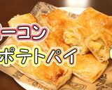 パイシートで簡単！ベーコンポテトパイ作り方1写真