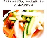 野菜スティックの甘酢サラダ作り方5写真