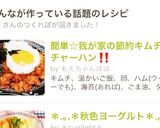 簡単☆我が家の節約キムチチャーハン♪作り方10写真