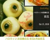 ハロウィン:お豆腐白玉 目玉&充血目玉作り方15写真
