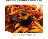 ペンネ なすのアラビアータ作り方12写真