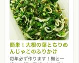 簡単!大根の葉とちりめんじゃこのふりかけ作り方10写真