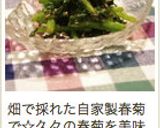 簡単なのに美味しい♡春菊のごまあえ♡作り方5写真