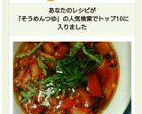 そうめんつゆ♥さっぱりトマトポン酢作り方7写真