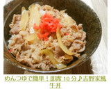 めんつゆで簡単！即席10分♪吉野家風牛丼作り方8写真