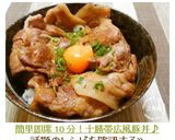 簡単即席10分！十勝帯広風豚丼♪作り方8写真