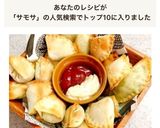揚げない☆アボカドサモサ作り方8写真