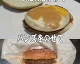 美味ドレのマヨたれで目玉焼きバーガー食す作り方4写真