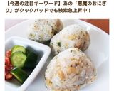 やみつき悪魔のおにぎり作り方7写真