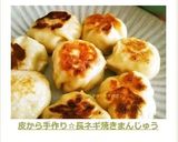 皮から手作り☆長ネギ焼きまんじゅう作り方15写真