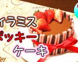 ポッキーの日に♪ティラミスポッキーケーキ作り方1写真